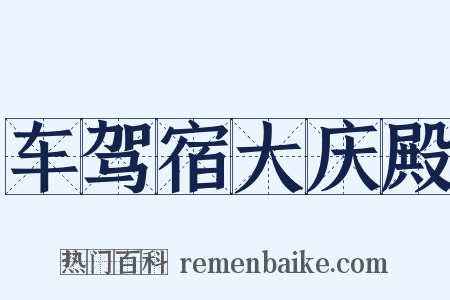 车驾宿大庆殿是什么意思的图片